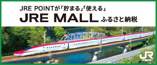 JRE MALL ふるさと納税